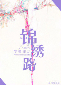 锦绣路地铁站是几号线