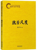 易中天中华史:魏晋风度