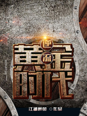 逆流黄金时代3501章