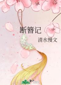 断簪记全文免费阅读下载
