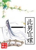 此男宜嫁 小说