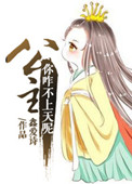 公主,你咋不上天呢 小说