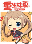 重生林夏是姐姐的小说