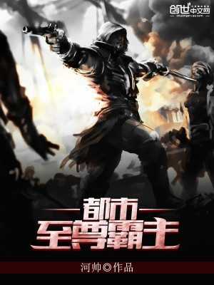 都市至尊霸主TXT