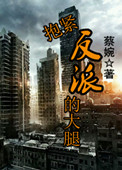 抱紧反派大腿的小说