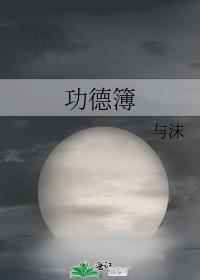 功德簿是什么
