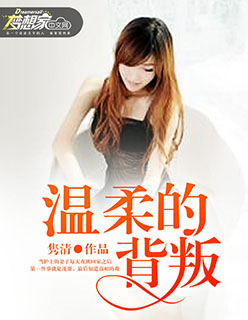 温柔的背叛方言结局
