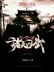 诸天问武TXT下载