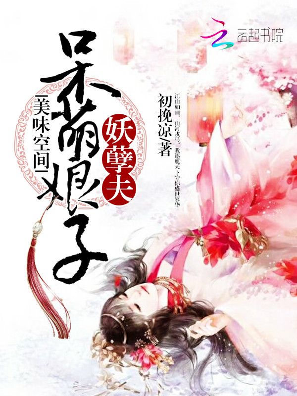 美味空间:呆萌娘子妖孽夫 笔趣阁