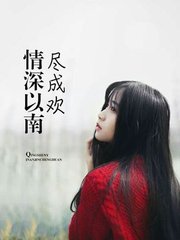 情深以南尽成欢全文免费阅读