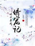 七十年代娇宠记全文免费阅读