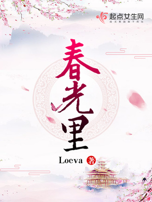 春光里loeva简介