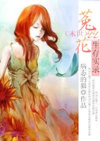 [末世]菟丝花生存实录TXT