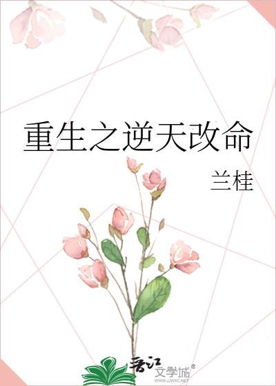 重生之逆天改命动漫在线观看