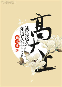 穿越女主就是这么高大上笔趣阁