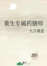 重生专属药膳师 小说下载