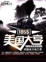 1855美国大亨下载