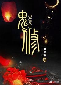 重生女配之鬼修男主