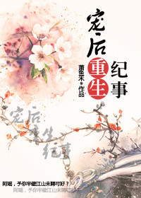 宠后重生纪事 萧鱼禾百度网盘小说