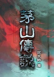 茅山传说有哪些
