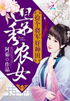 景秀农女捡个将军好种田全文免费