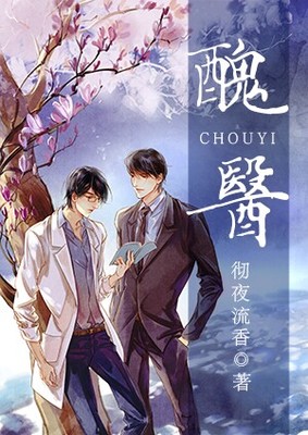 丑医by羌塘免费阅读