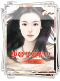 帝少专宠妻小说