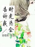 时光总会告诉我百度云