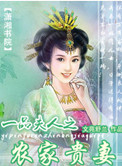 一品夫人之农家贵妻格格党