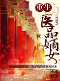 重生之医品嫡女苏心漓