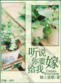 听说你要嫁给我啦