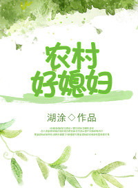 重生农村好媳妇免费阅读全文