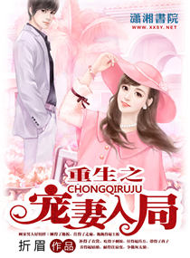 《重生之爱妻入局》作者:折眉
