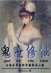 主角是鬼的修仙小说