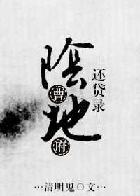 阴曹地府还贷录晋江