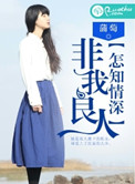 你非我良人,怎知我情深 无心果