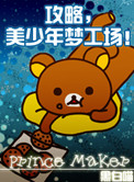 攻略,美少年梦工场!