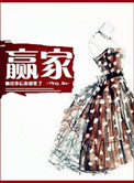 赢家(你未娶,我未嫁)