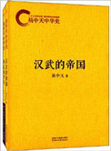 易中天中华史第二部:第一帝国