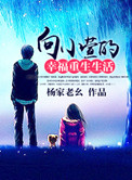 向小萱的幸福重生生活晋江