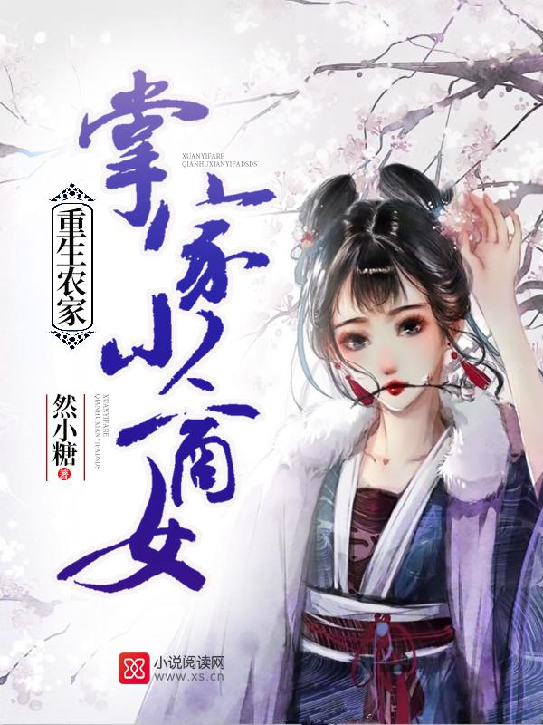重生农家掌家小商女漫画完整版