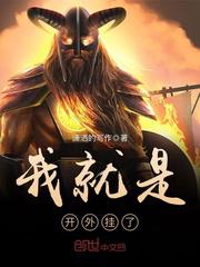 我就是开挂少女免费