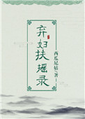 弃妇扶摇录短剧