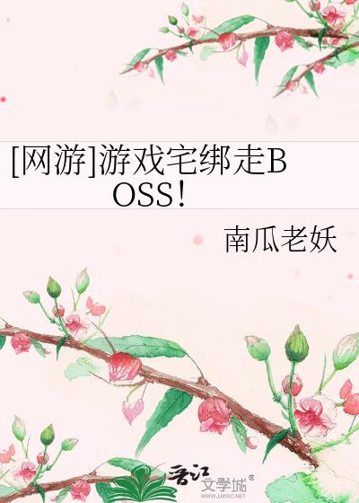 网游游戏宅绑走boss