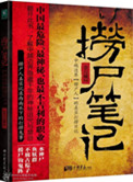 捞尸笔记 孙仲谋全文免费阅读