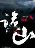 诡山神算
