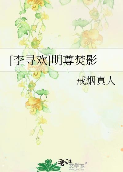 明尊焚影txt百度云