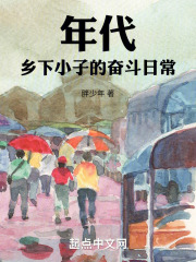 下乡的年代文