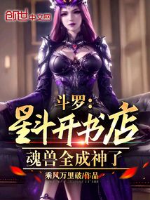 斗罗星斗开书店魂兽全成神了笔趣阁