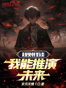 规则怪谈我能推演未来免费阅读